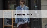 Ins最新资讯（ins风）