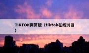 TIKTOK网页版（tiktok在线浏览）
