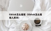 tiktok怎么提现（tiktok怎么提现人民币）