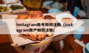 instagram账号如何注销（instagram账户如何注销）