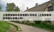 上海赞加国际贸易有限公司电话（上海赞嘉供应链股份有限公司）