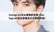 instagram怎么看我的点赞（instagram怎么查看自己点赞的内容）