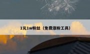 1元1w粉丝（免费涨粉工具）