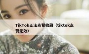 TikTok无法点赞收藏（tiktok点赞无效）