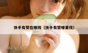 快手有赞在哪找（快手有赞哪里找）