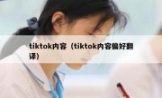 tiktok内容（tiktok内容偏好翻译）