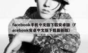 facebook手机中文版下载安卓版（facebook安卓中文版下载最新版）