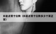 抖音点赞个位数（抖音点赞个位数多少个算正常）