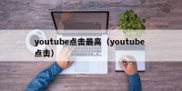 youtube点击最高（youtube 点击）