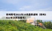 郑州限号2021年10月最新通知（郑州2021年10月份限号）