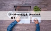 facebook的姓名（facebook 姓名）