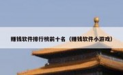 赚钱软件排行榜前十名（赚钱软件小游戏）
