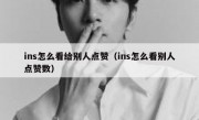 ins怎么看给别人点赞（ins怎么看别人点赞数）