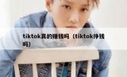 tiktok真的赚钱吗（tiktok挣钱吗）
