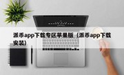 派币app下载专区苹果版（派币app下载安装）