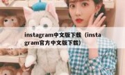 instagram中文版下载（instagram官方中文版下载）
