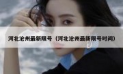 河北沧州最新限号（河北沧州最新限号时间）