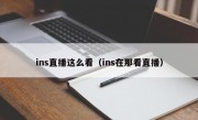 ins直播这么看（ins在那看直播）