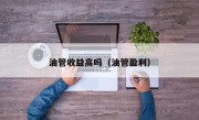 油管收益高吗（油管盈利）