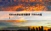 tiktok评论自动翻译（tiktok短）