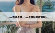 ins连续点赞（ins点赞频繁被限制）