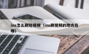 ins怎么刷短视频（ins刷视频的地方在哪）