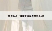 赞怎么点（抖音直播间点赞怎么点）