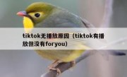 tiktok无播放原因（tiktok有播放但没有foryou）