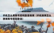 手机怎么用账号密码登录微博（手机微博怎么使用账号密码登录）