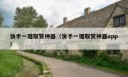 快手一键取赞神器（快手一键取赞神器app）