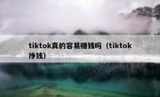tiktok真的容易赚钱吗（tiktok挣钱）