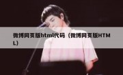 微博网页版html代码（微博网页版HTML）