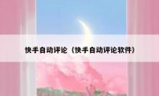 快手自动评论（快手自动评论软件）