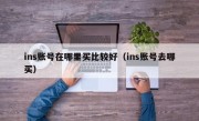 ins账号在哪里买比较好（ins账号去哪买）