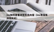 ins如何查看浏览历史内容（ins有没有浏览历史）