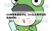 ins如何看最新评论（ins怎么看评论的具体时间）