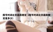限号时间北京最新规定（限号时间北京最新规定是多少）