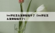ins评论怎么复制粘贴不了（ins评论怎么复制粘贴不了）