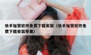 快手加赞软件免费下载安装（快手加赞软件免费下载安装苹果）