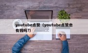 youtube点赞（youtube点赞也有钱吗?）