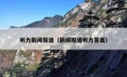听力新闻报道（新闻报道听力答案）