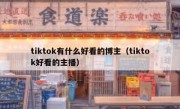 tiktok有什么好看的博主（tiktok好看的主播）