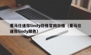 爱马仕迷你lindy价格官网价格（爱马仕迷你lindy颜色）