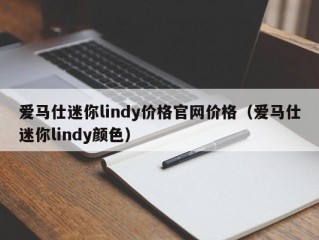 爱马仕迷你lindy价格官网价格（爱马仕迷你lindy颜色）