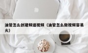 油管怎么创建频道视频(油管怎么做视频容易火)