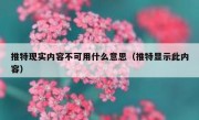 推特现实内容不可用什么意思（推特显示此内容）