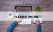 ins上的标签（ins 标签）