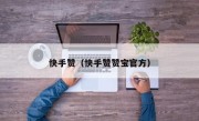 快手赞（快手赞赞宝官方）