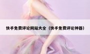 快手免费评论网站大全（快手免费评论神器）