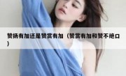 赞扬有加还是赞赏有加（赞赏有加和赞不绝口）